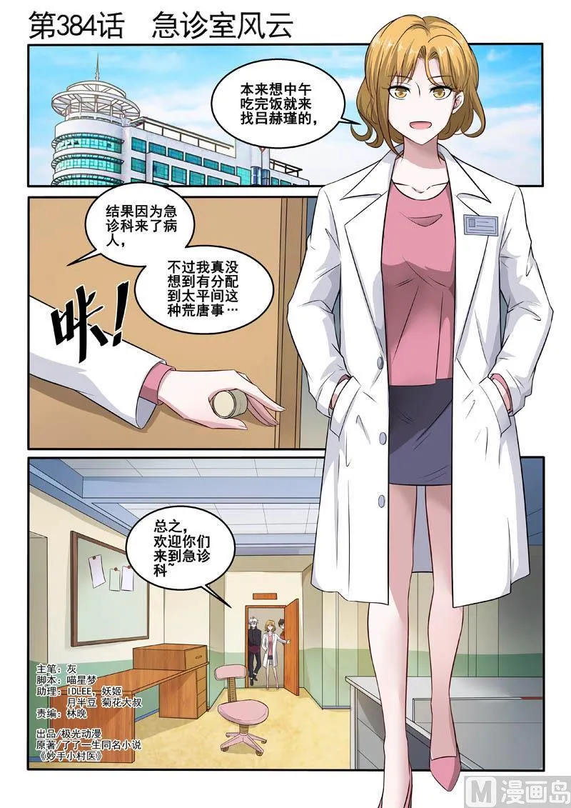 中华神医漫画全集免费观看漫画,第384话  急诊室风云1图