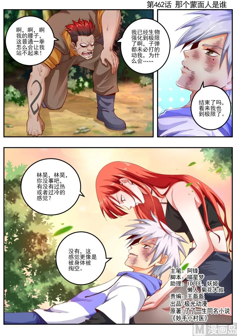 中华神话传说音频漫画,第462话 那个蒙面人是谁1图
