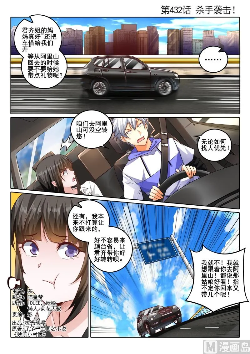 中华神话传说音频漫画,第432话 杀手袭击！1图