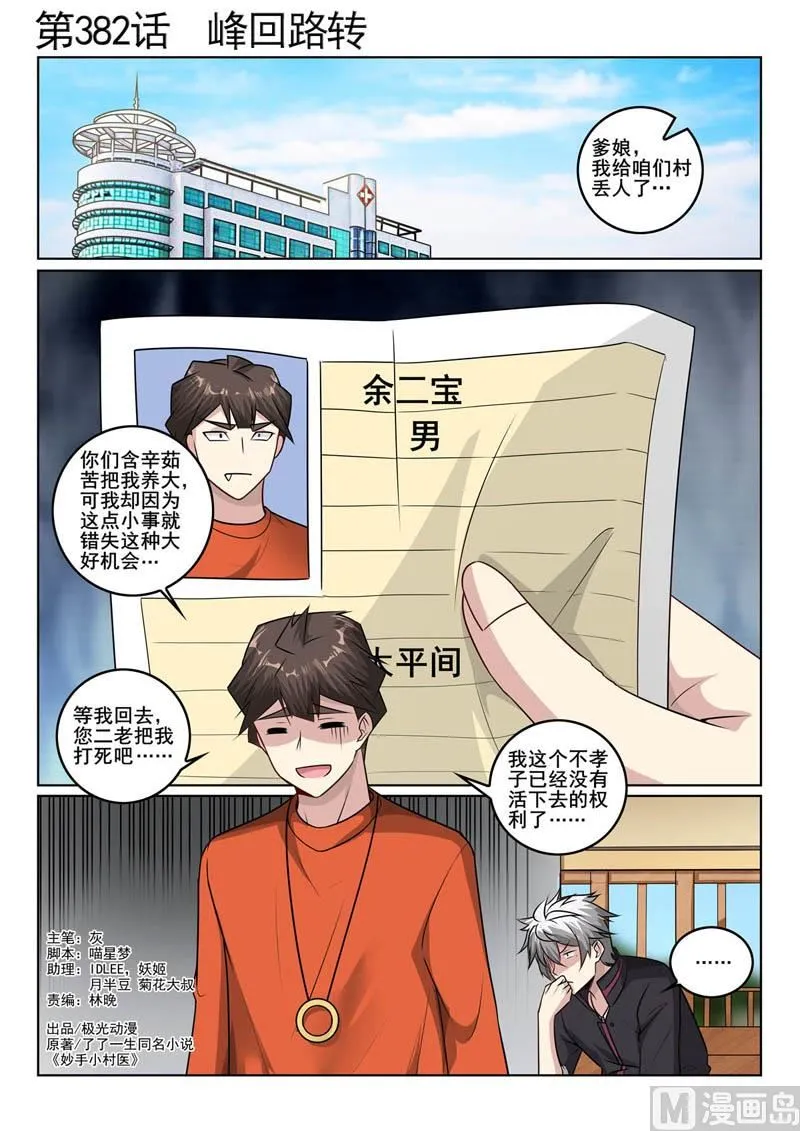 中华神医历史故事漫画,第382话  峰回路转1图