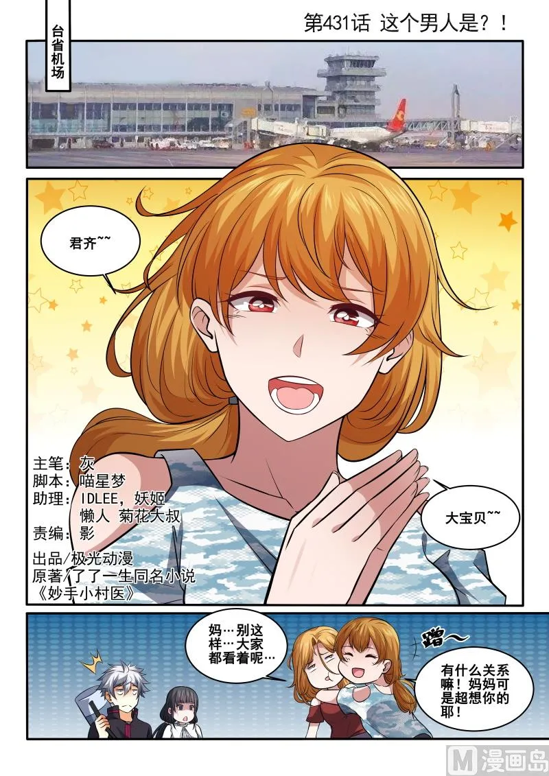 中华神医漫画全集免费观看漫画,第431话 这个男人是？！1图