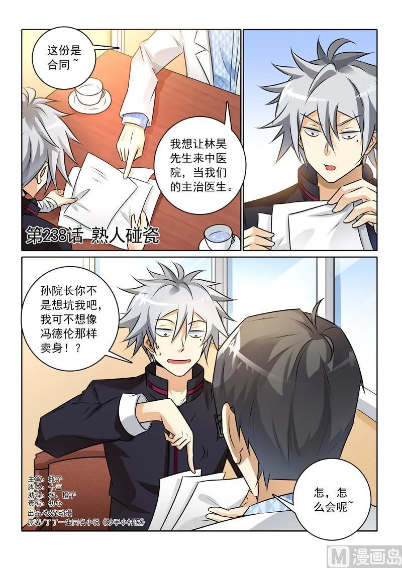 中华神鹰奇石图片漫画,第238回  熟人碰瓷1图