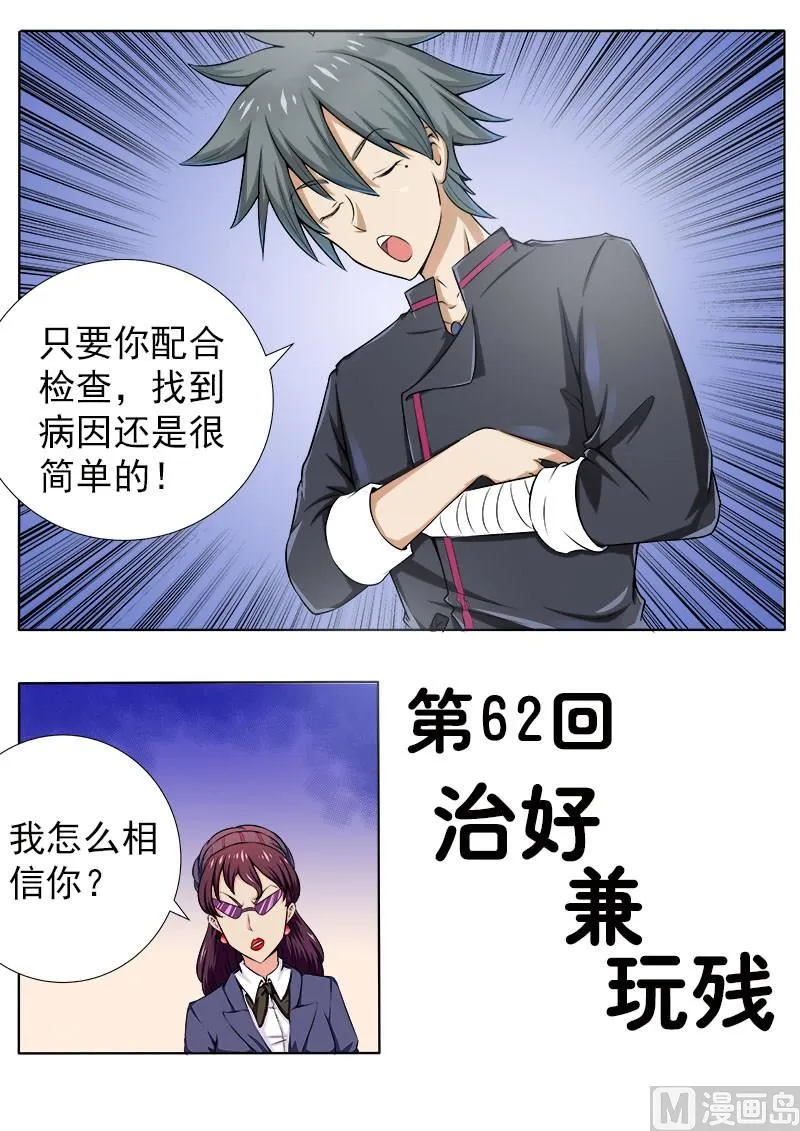 中华神医在哪看漫画,第062话 治好兼玩残1图