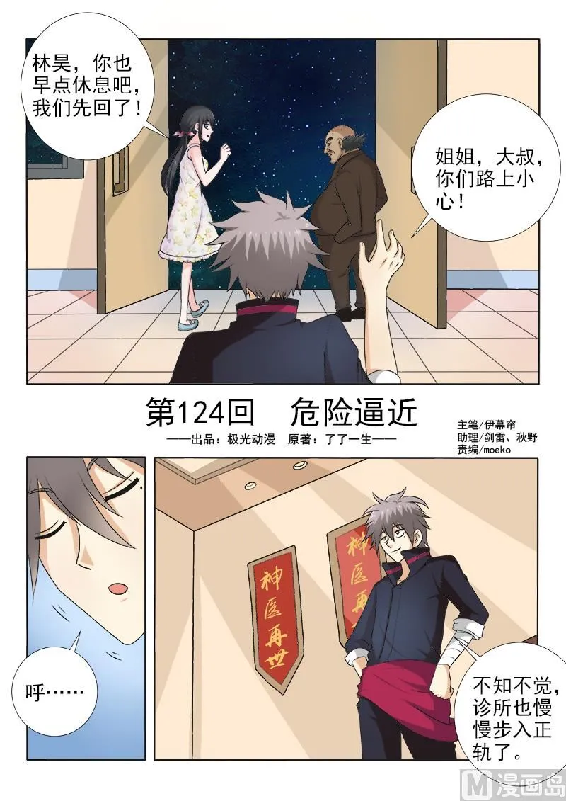 中华神话传说音频漫画,第124话 危险逼近1图