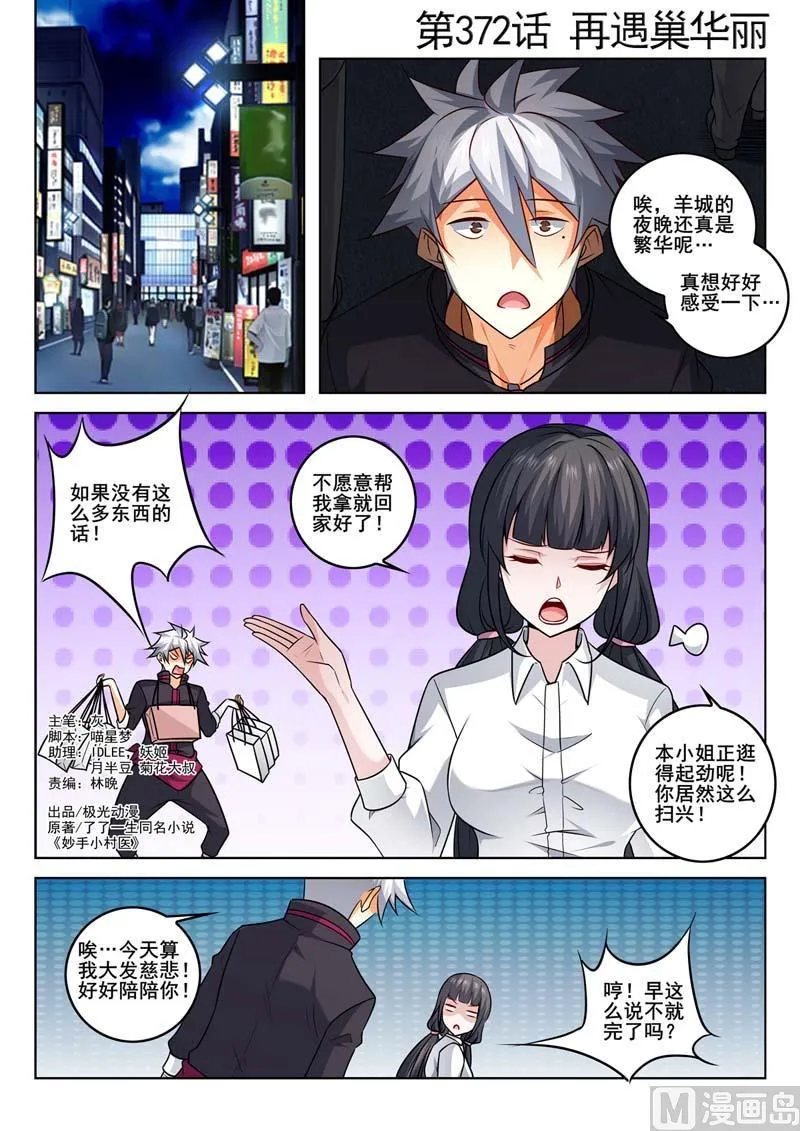 中华神医漫画全集免费观看漫画,第372话  再遇巢华丽1图
