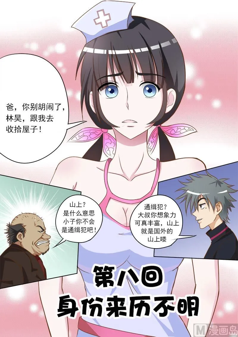 中华神医在哪看漫画,第008话 身份来历不明1图