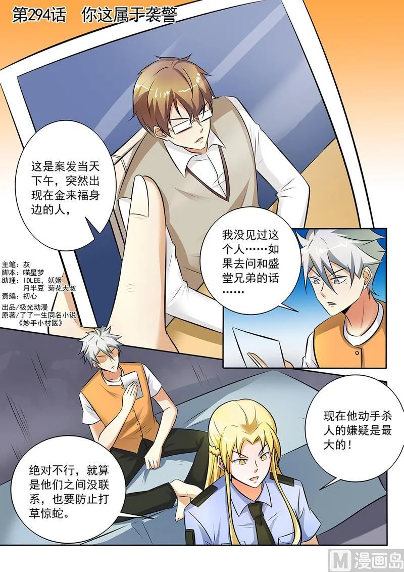 中华神医药膏漫画,第294话  你这属于袭警1图