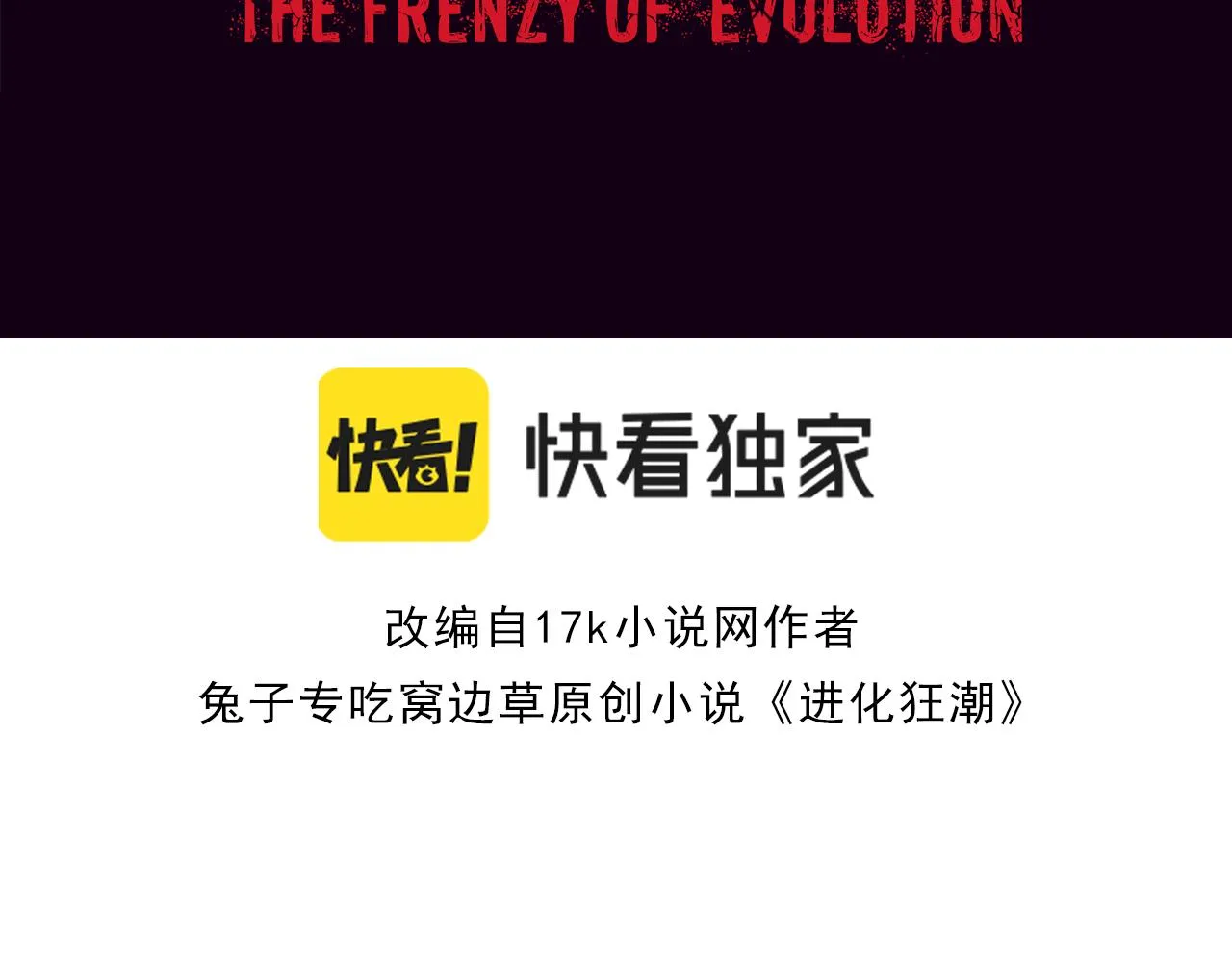 进化狂潮漫画免费观看全集免费漫画,第一话 末日降临！启示录开启！3图