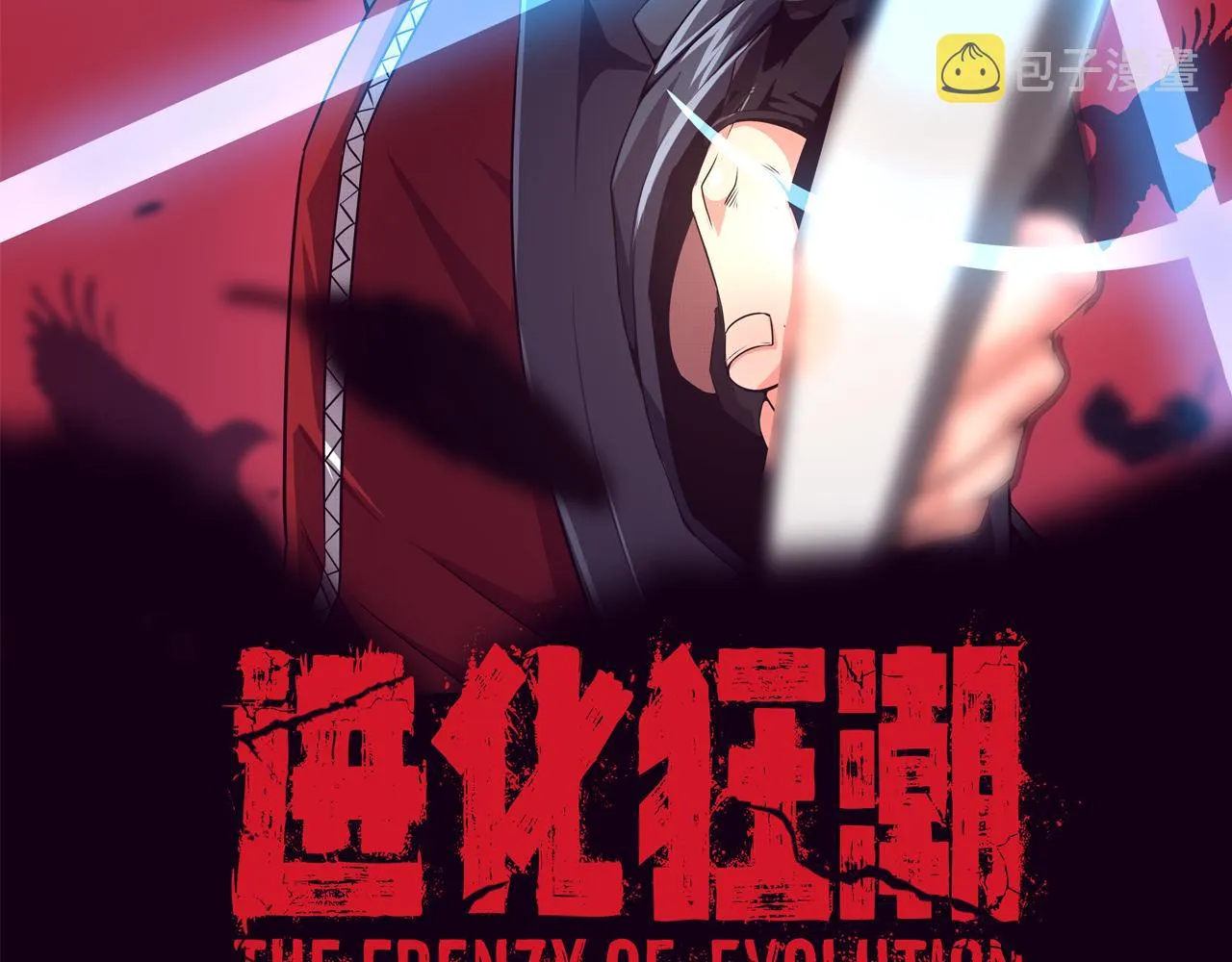 进化狂潮漫画免费观看全集免费漫画,第一话 末日降临！启示录开启！2图