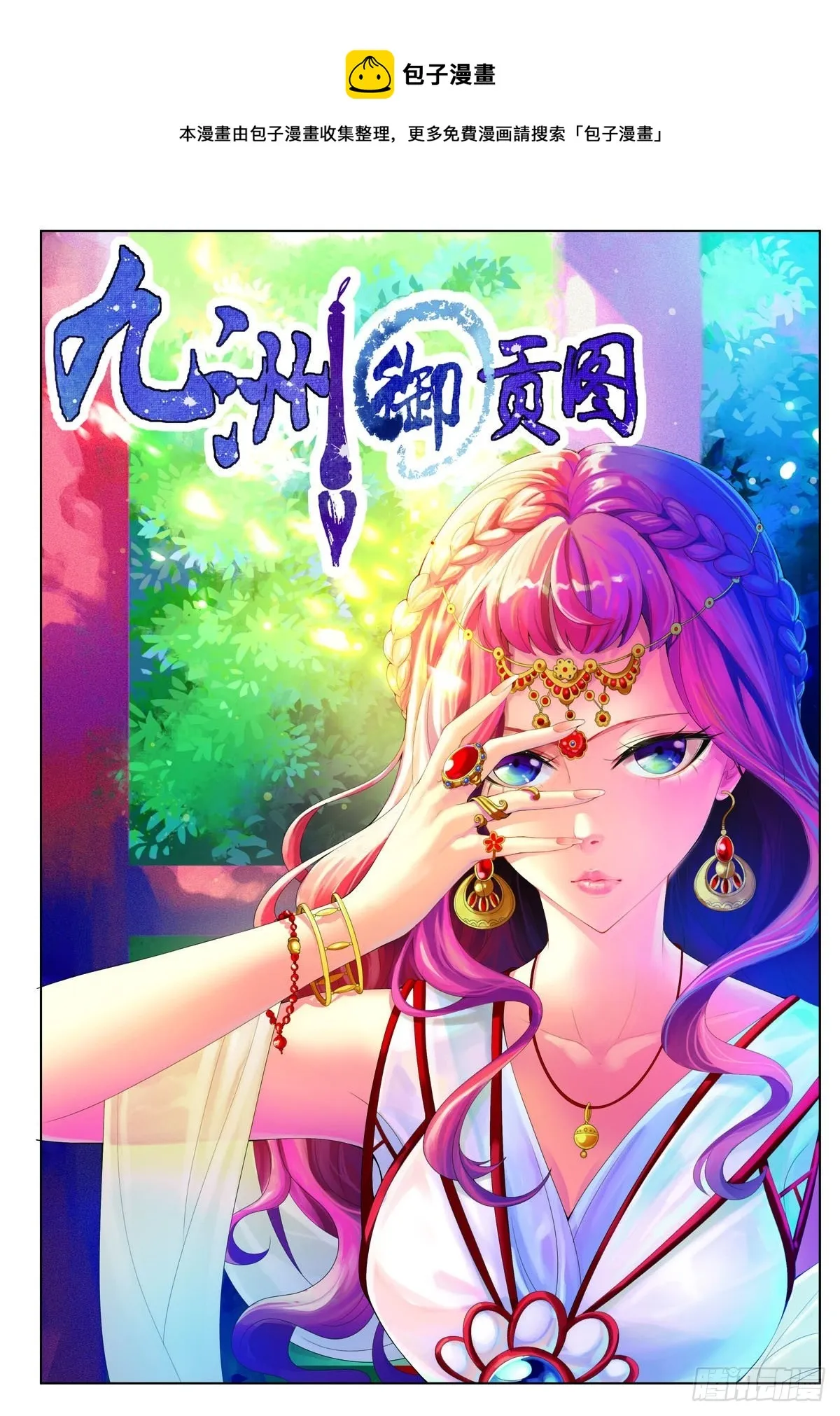 九州御漫画,第32话1图
