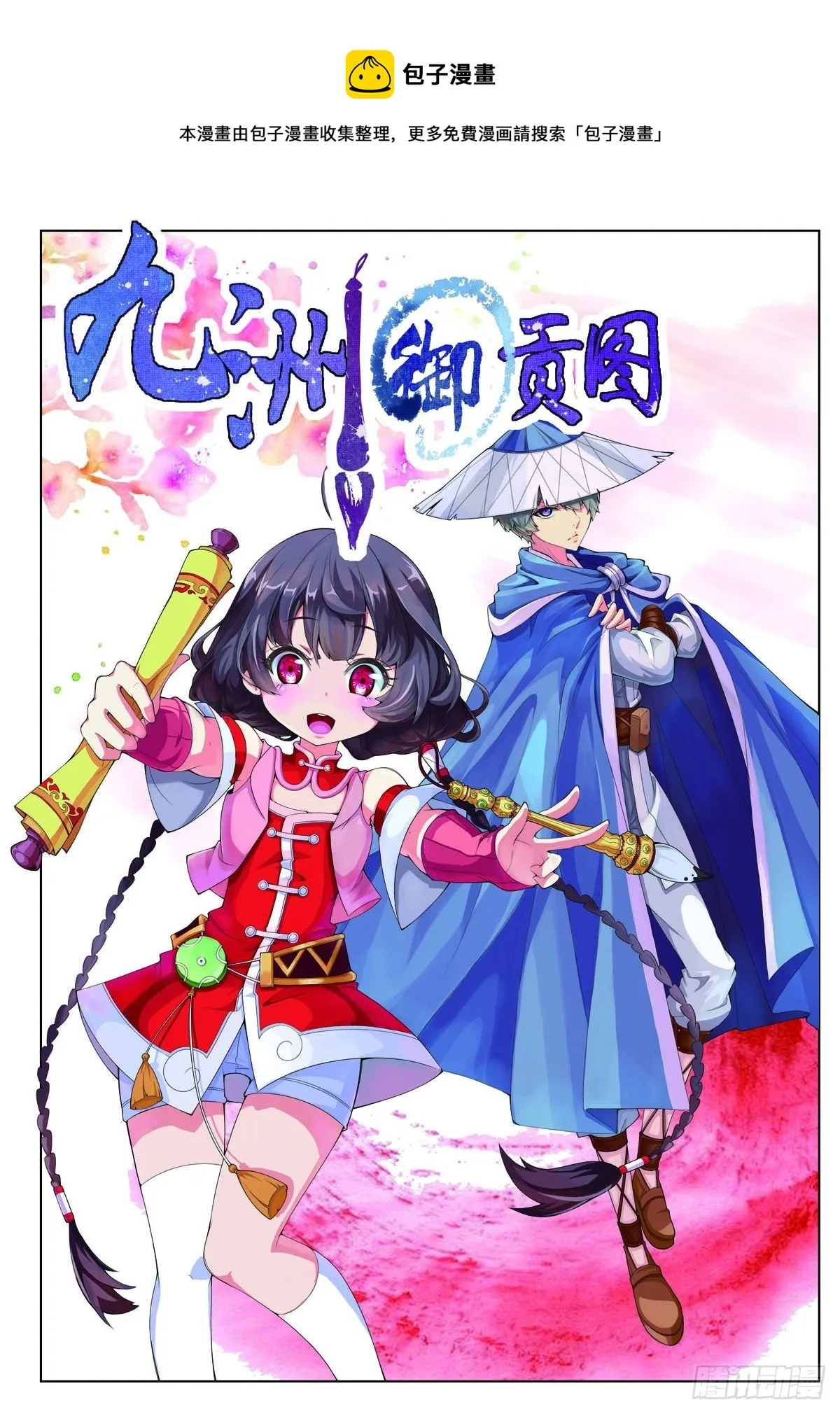 九州御贡图小说漫画,第1话1图