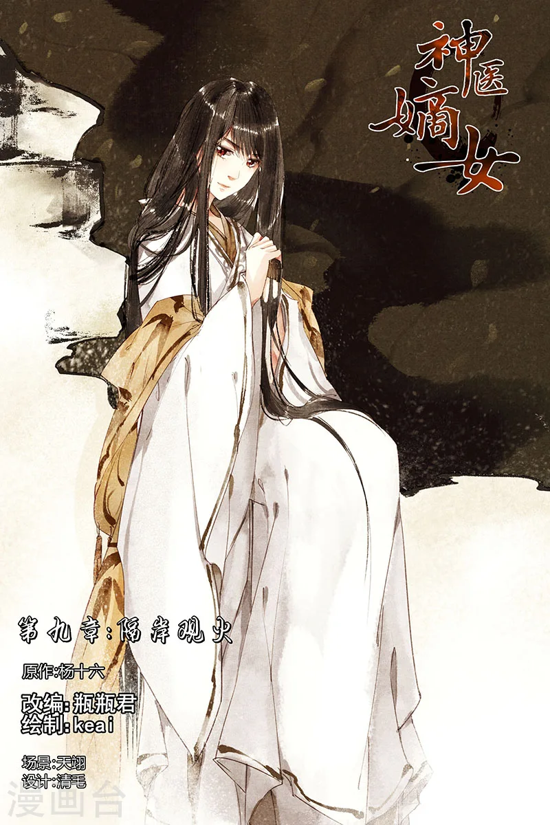 神医嫡女漫画,第9话 隔岸观火1图