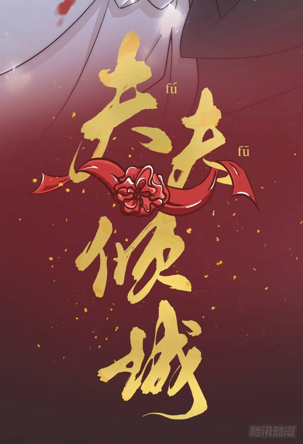 夫夫倾城漫画,序章3图