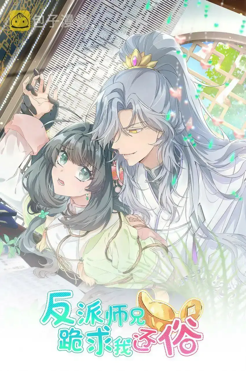 反派师兄跪求我还俗免费小说漫画,明天 更新2图