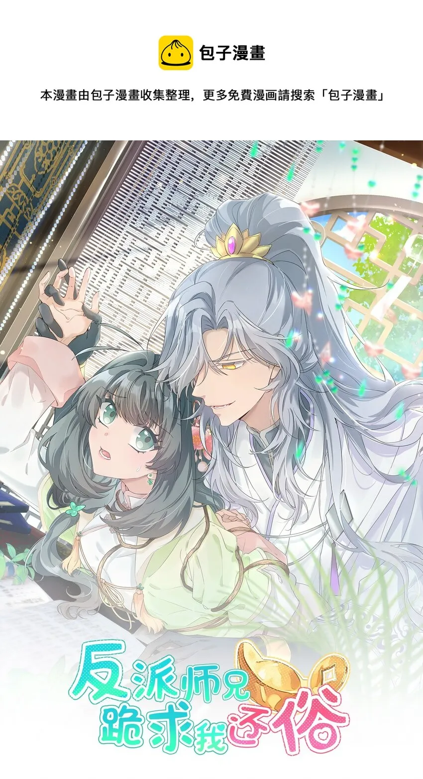 反派师兄跪求我还俗免费小说漫画,024 如果是你的话……1图