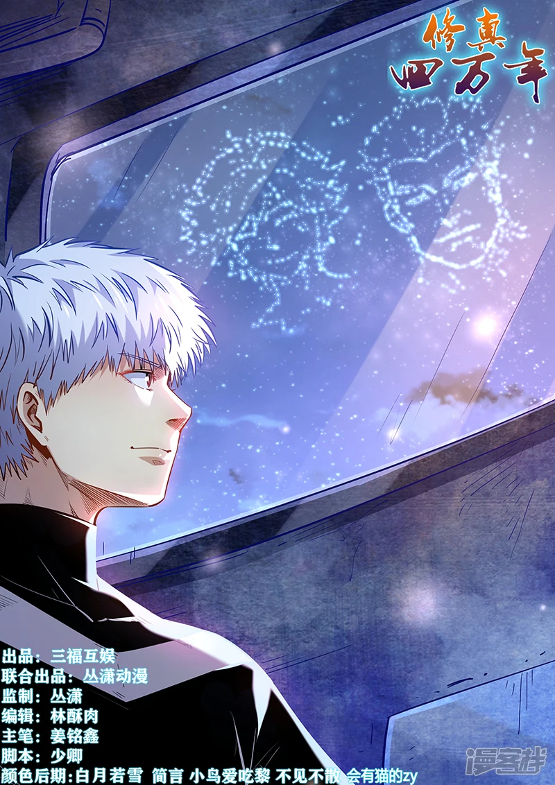 修真四万年 在线阅读漫画,第283话1图