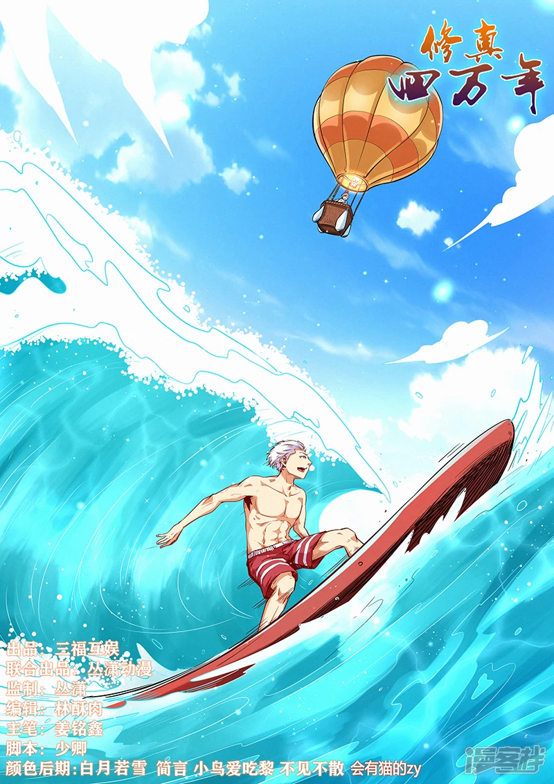 修真四万年地球漫画,第300话1图