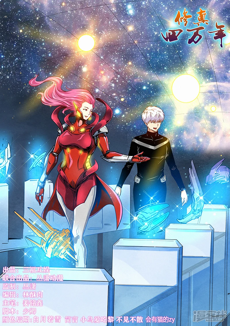 修真四万年地球漫画,第301话1图