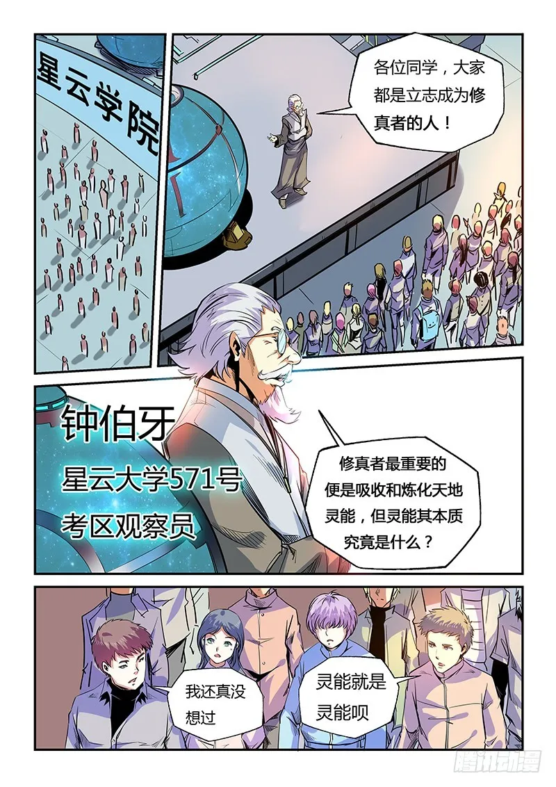修真四万年地球漫画,第26话（一）1图