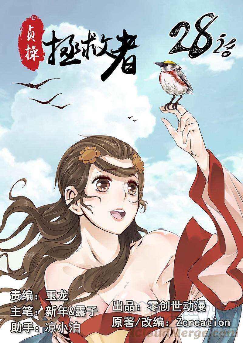 贞操对于一个女性的重要性漫画,28.若为娼 又何妨1图