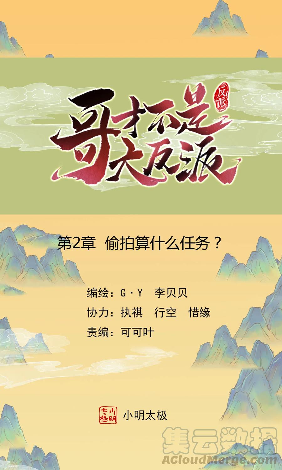 哥才不是大反派小说叫什么漫画,第2话 偷拍算什么任务？1图