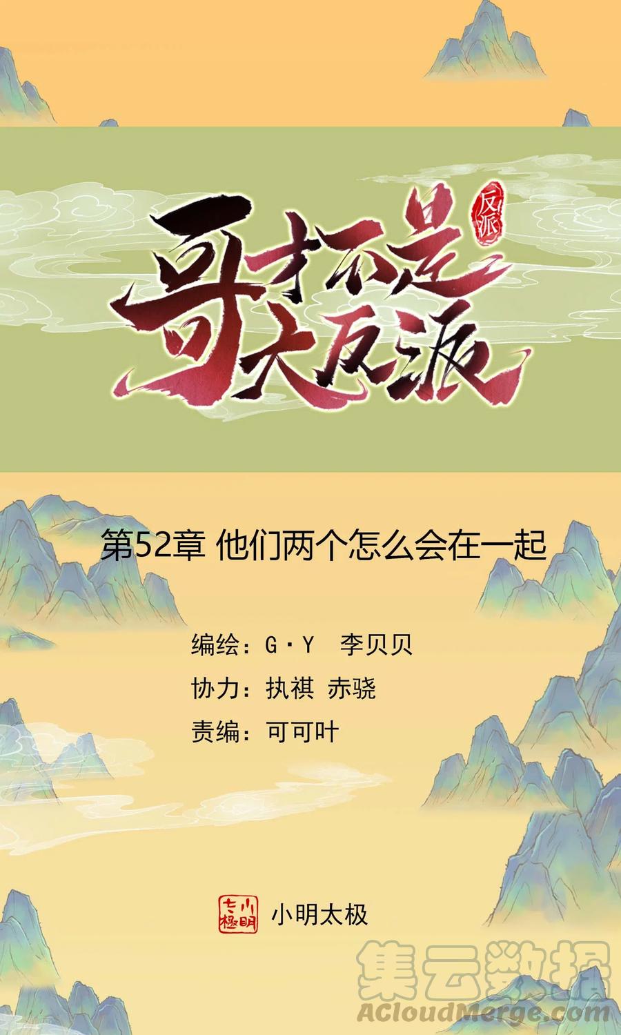 哥才不是大反派漫画免费下拉式漫画,第52话 他们两个怎么会在一起1图