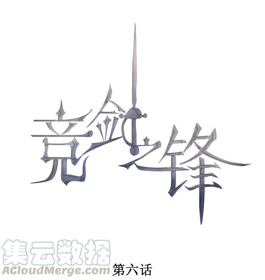 竞剑之锋一口气看完漫画漫画,006 我相信你1图