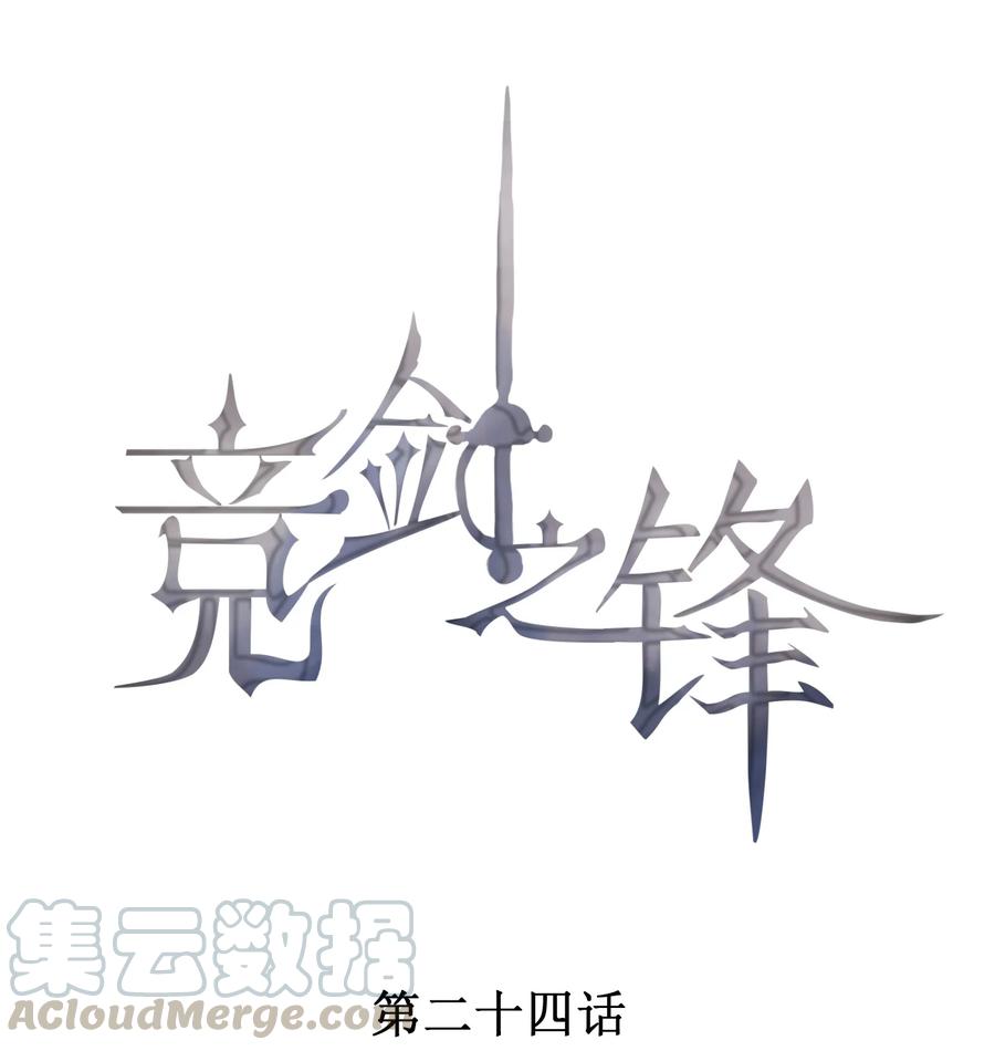 竞剑之锋漫画免费观看漫画,024 别再向前揉了！1图