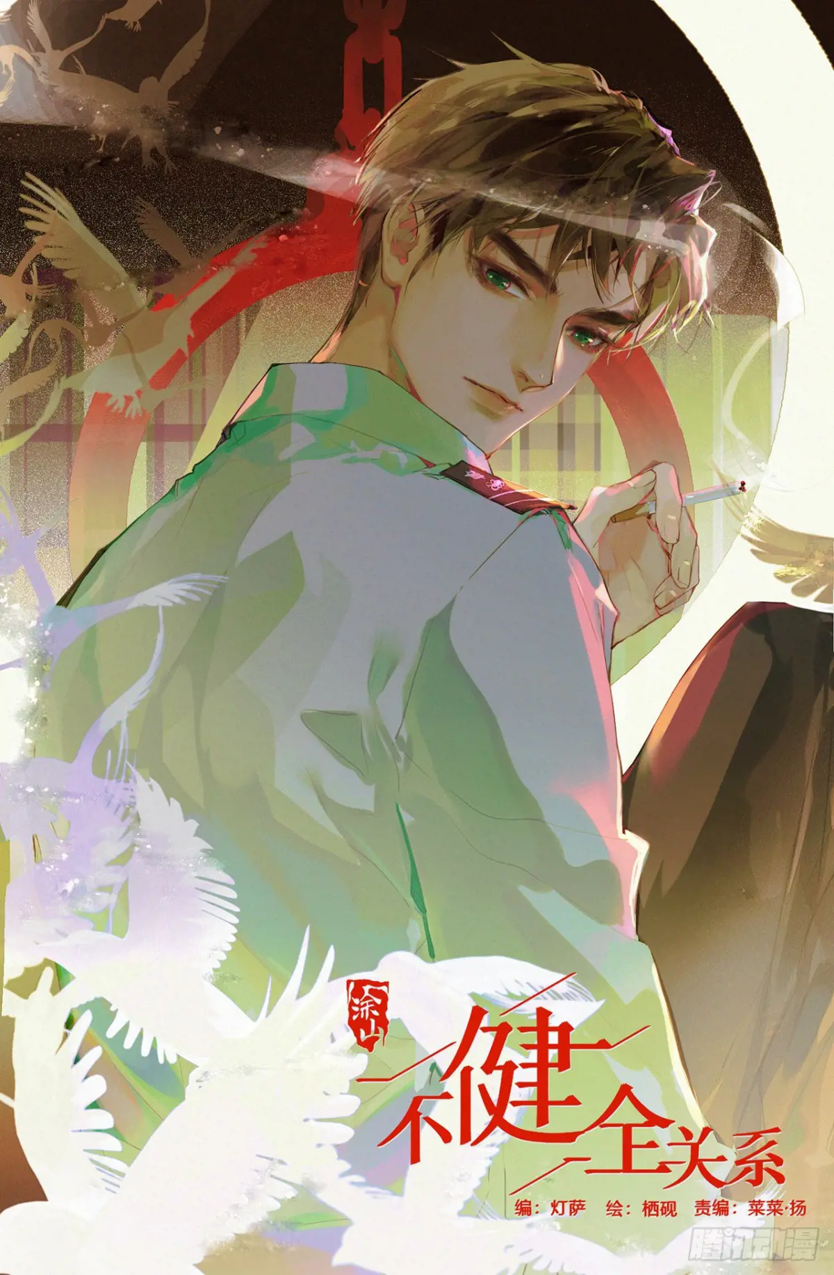 不健全关系9集漫画,预言弥散·081图