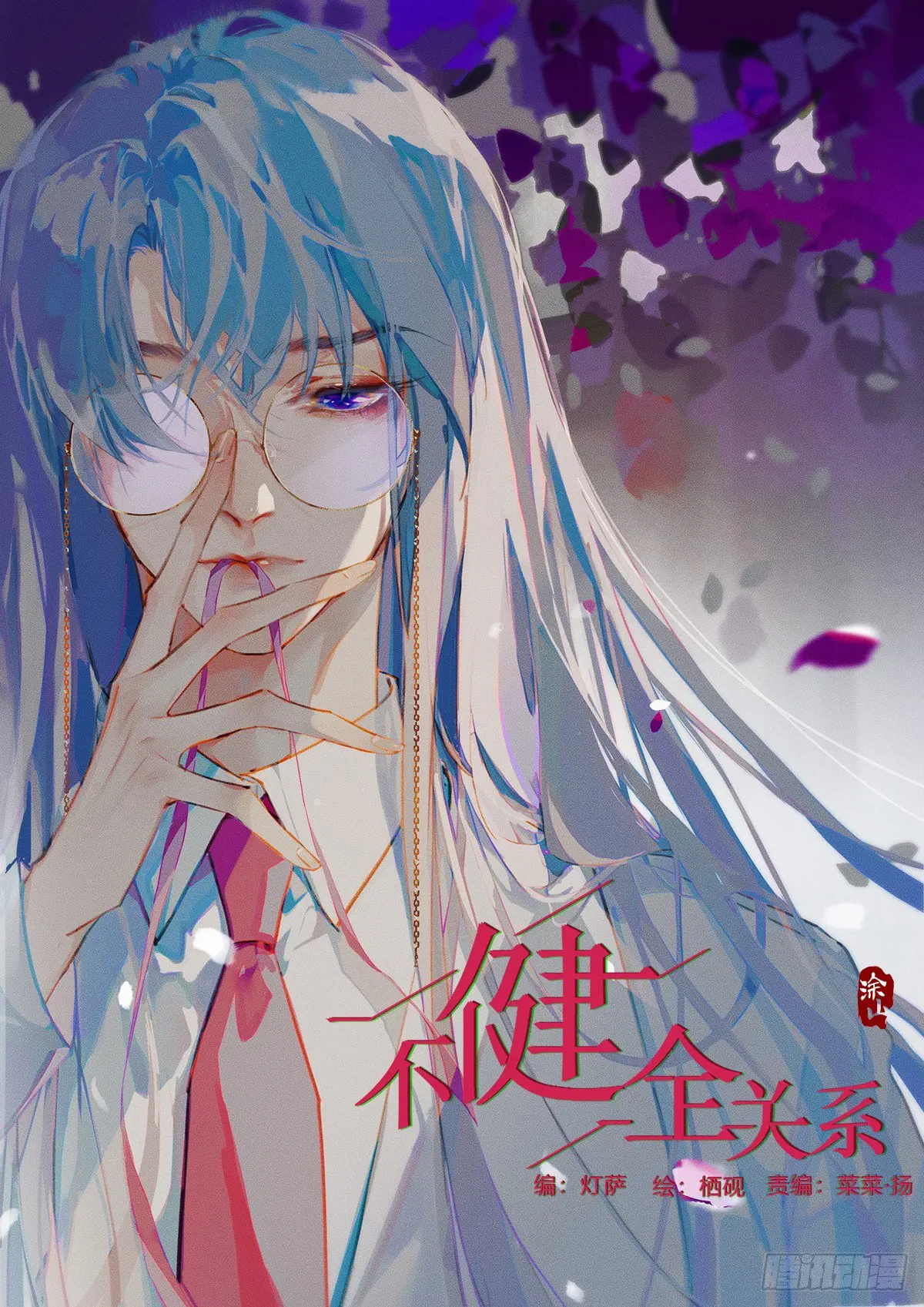 不健全关系9集漫画,预言弥散·051图