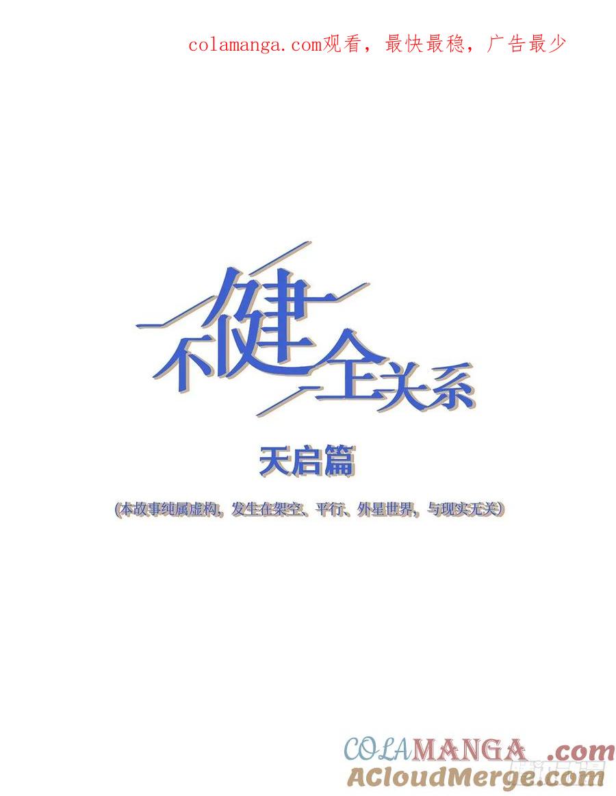 不健全关系9集漫画,天启篇·021图