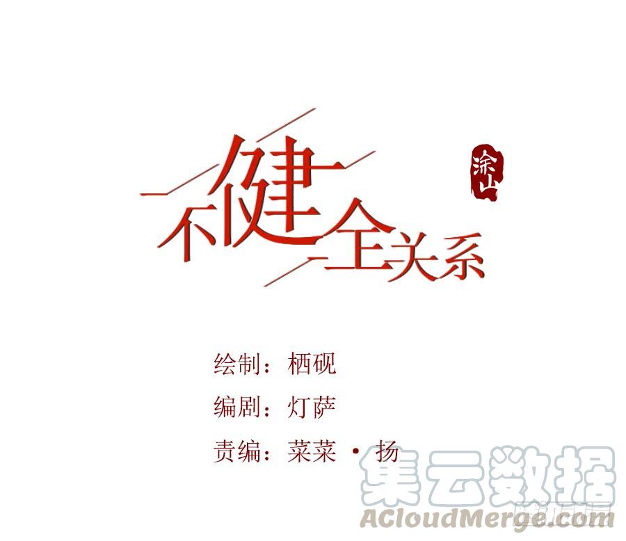 不健全关系第8集漫画,骨灰奶茶071图