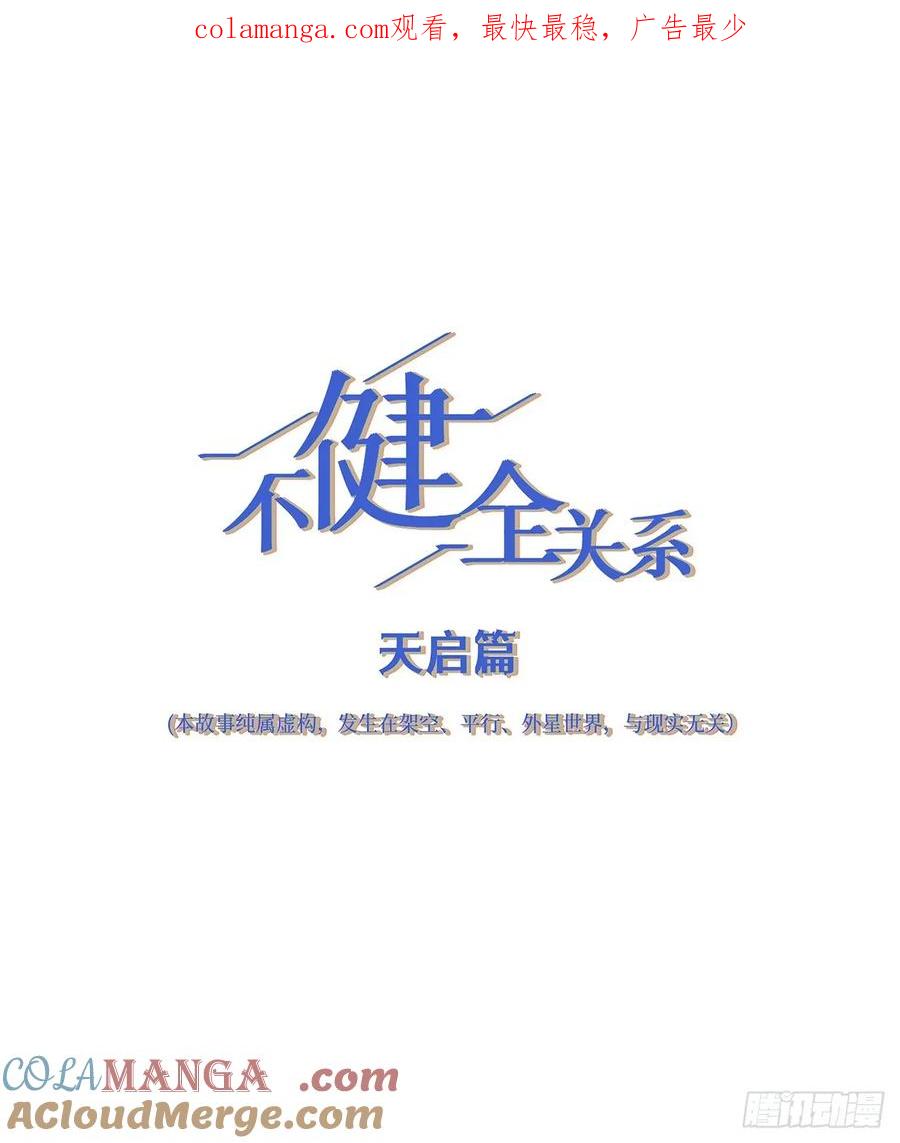 不健全关系9集漫画,天启篇·011图