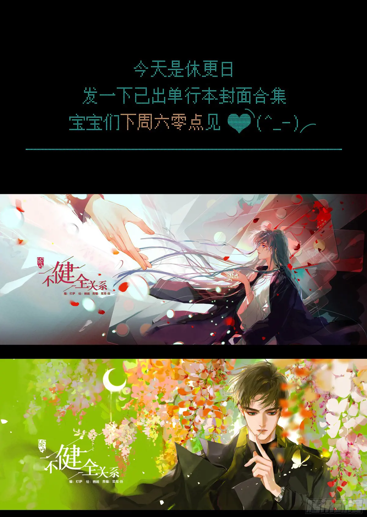 不健全关系9集漫画,休更通知1图