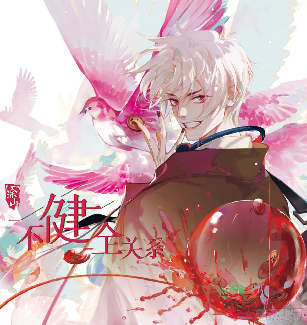 不健全关系第8集漫画,预言弥散·061图