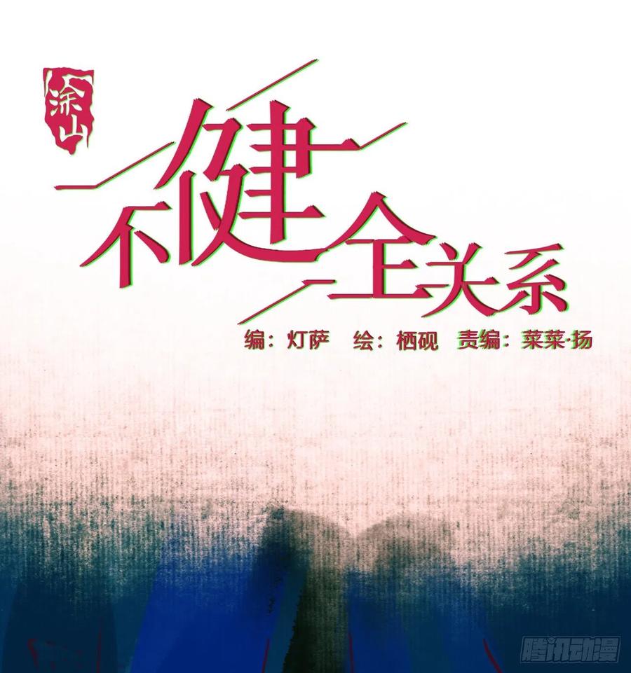 不健全关系~漫画,百卒戏傩272图