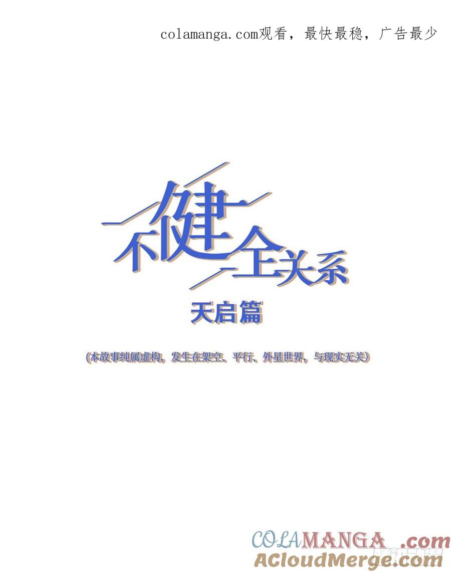 不健全关系第8集漫画,天启篇·041图