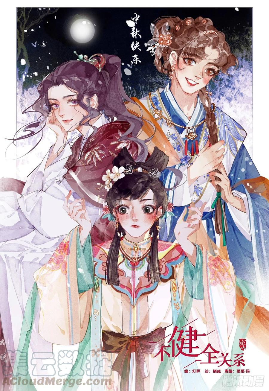 不健全关系9集漫画,中秋快乐！1图