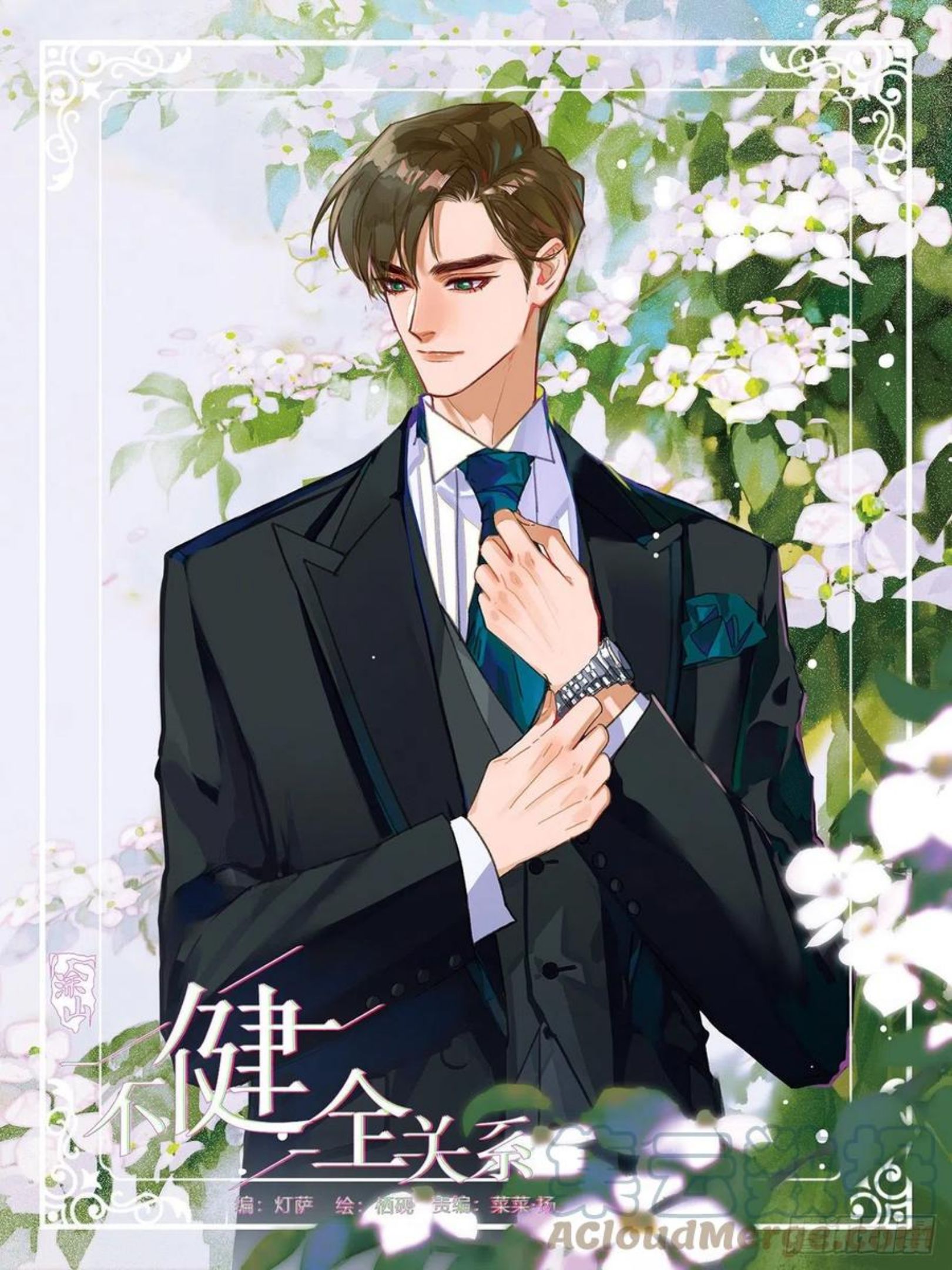 不健全关系第8集漫画,五子夺算·061图