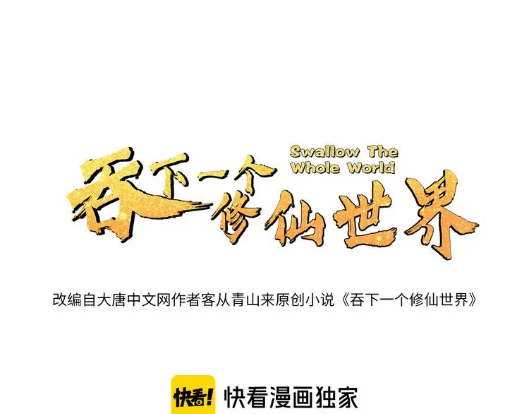 吞下一个修仙世界小说下载漫画,第98话 破除幻境1图