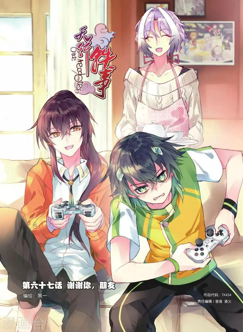 天行轶事漫画全集免费阅读酷漫屋漫画,第67话 谢谢你朋友1图