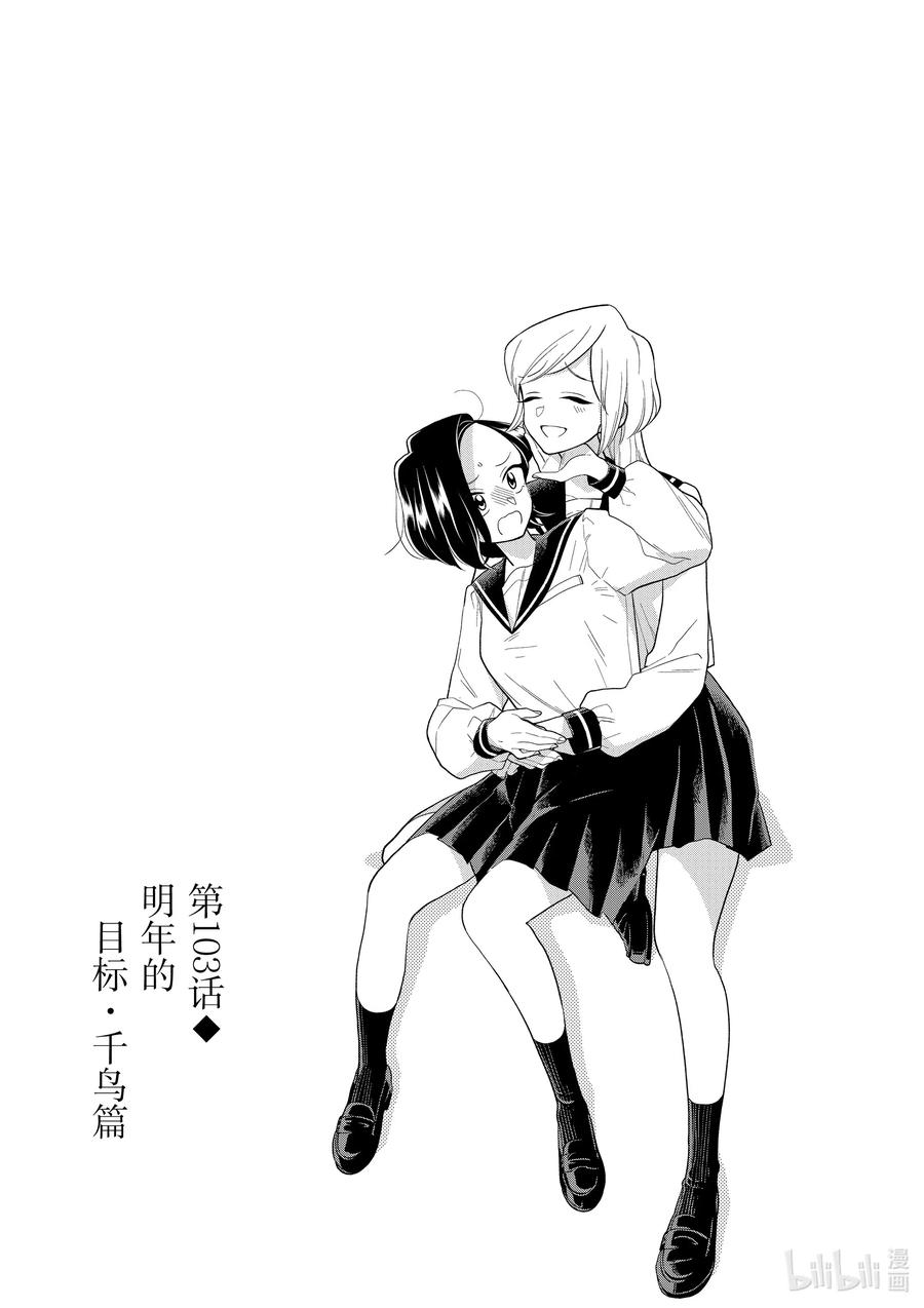 103 第103话 明年的目标·千鸟篇0