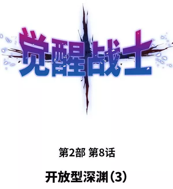 觉醒战士~漫画,[第2部] 第8话 开放型深渊（3）2图
