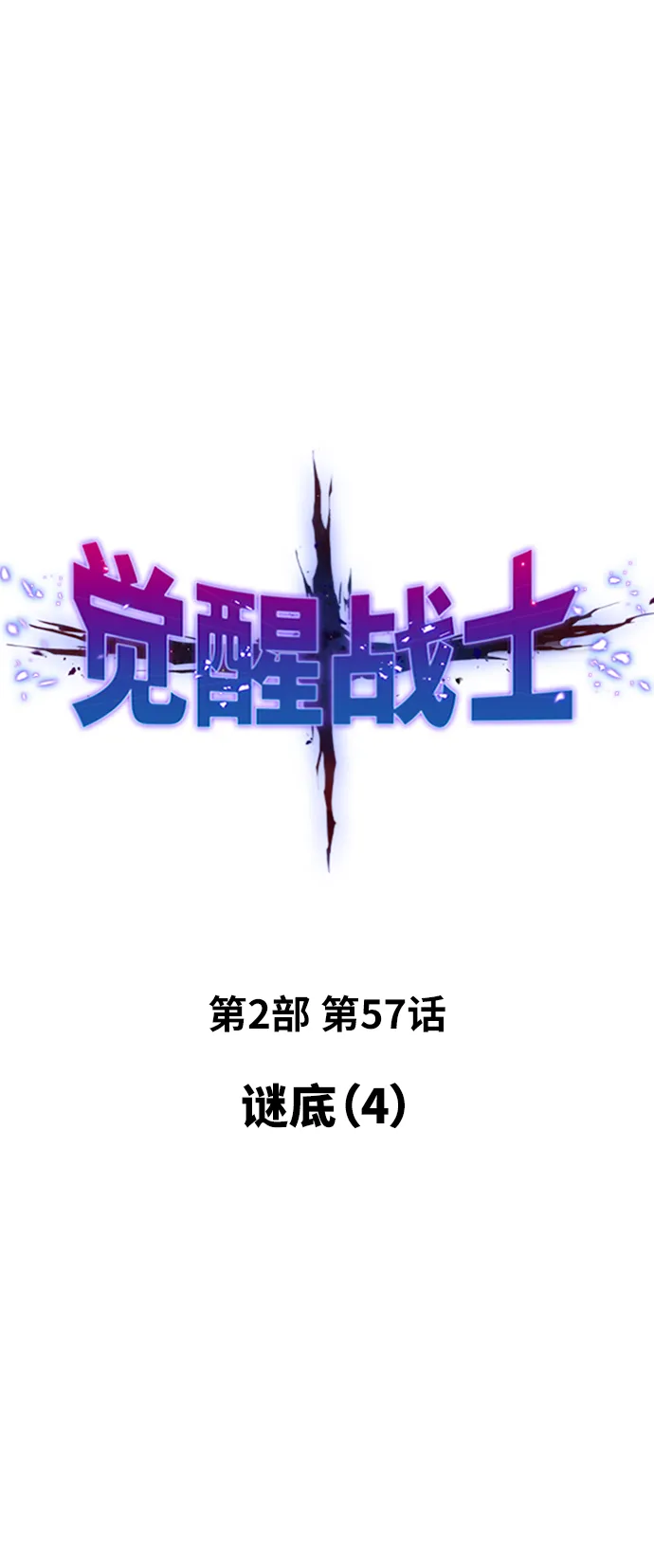 觉醒战士~漫画,[第2部] 第57话 谜题（4）2图