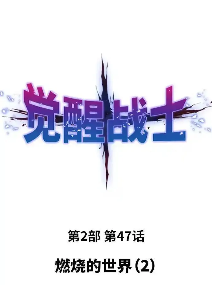 觉醒战士~漫画,[第2部] 第47话 燃烧的世界（2）2图