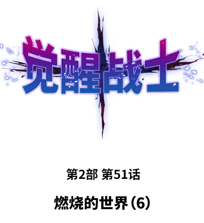 觉醒战士~漫画,[第2部] 第51话 燃烧的世界（6）2图