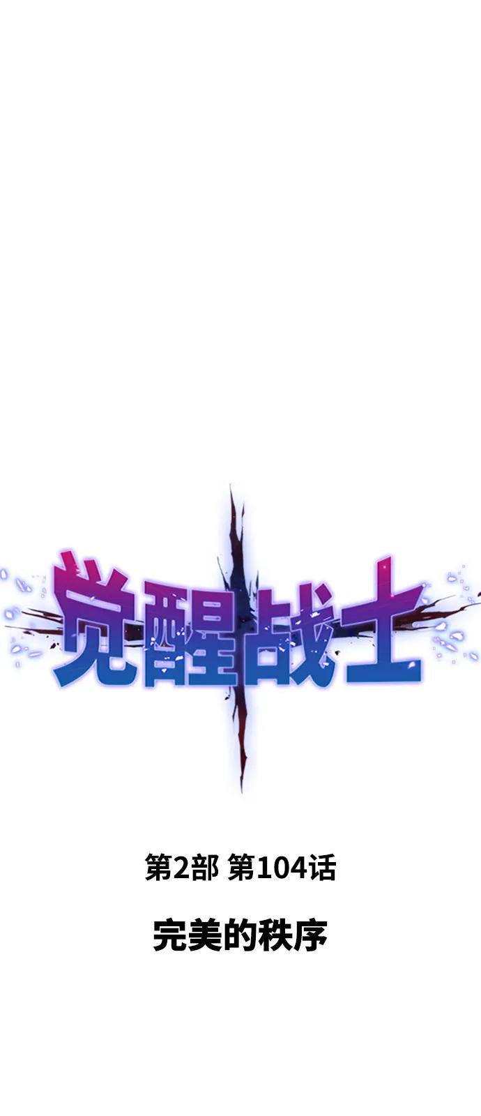 觉醒战士~漫画,[第2部] 第104话 完美的秩序2图