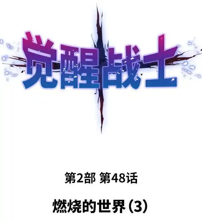 觉醒战士~漫画,[第2部] 第48话 燃烧的世界（3）2图