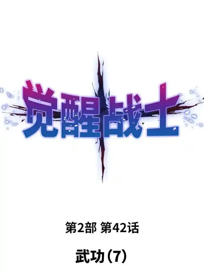 觉醒战士~漫画,[第2部] 第42话 武功（7）2图