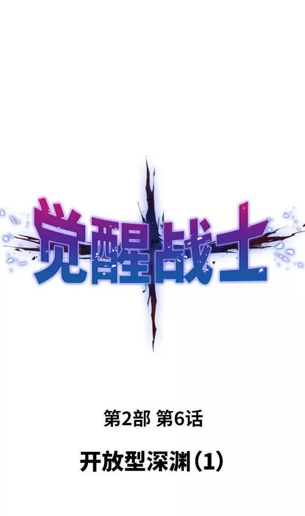 觉醒战士~漫画,[第2部] 第6话 开放型深渊（1）2图
